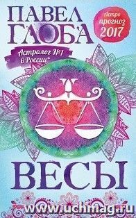Весы. Астрологический прогноз на 2017 год — интернет-магазин УчМаг