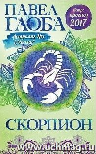 Скорпион. Астрологический прогноз на 2017 год — интернет-магазин УчМаг