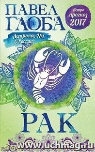 Рак. Астрологический прогноз на 2017 год — интернет-магазин УчМаг