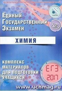 ЕГЭ-2017. Химия. Комплекс материалов для подготовки учащихся — интернет-магазин УчМаг