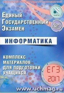 ЕГЭ-2017. Информатика. Комплекс материалов для подготовки учащихся — интернет-магазин УчМаг