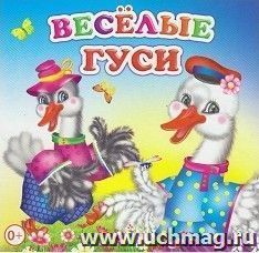 Веселые гуси. Книжка-раскладушка — интернет-магазин УчМаг