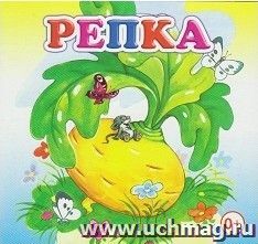 Репка. Книжка-раскладушка — интернет-магазин УчМаг