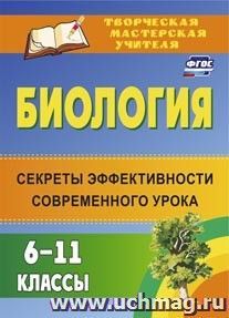 Биология. 6-11 классы: секреты эффективности современного урока — интернет-магазин УчМаг