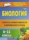 Биология. 6-11 классы: секреты эффективности современного урока