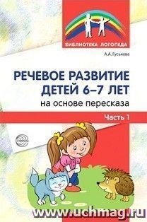Речевое развитие детей 6-7 лет. На основе пересказа. В 2-х частях. Часть 1 — интернет-магазин УчМаг