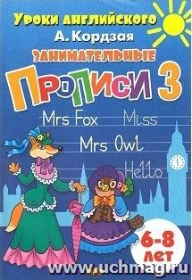 Занимательные прописи для детей 6-8 лет. Часть 3 — интернет-магазин УчМаг