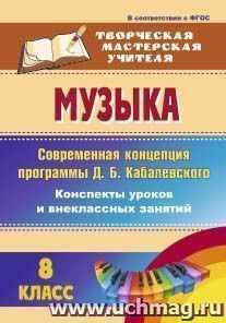 Музыка. 8 класс. Современная концепция программы Д. Б. Кабалевского: конспекты уроков и внеклассных занятий