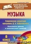 Музыка. 8 класс. Современная концепция программы Д. Б. Кабалевского: конспекты уроков и внеклассных занятий