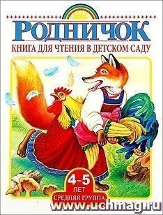 Книга для чтения в детском саду. Средняя группа (4-5лет) — интернет-магазин УчМаг