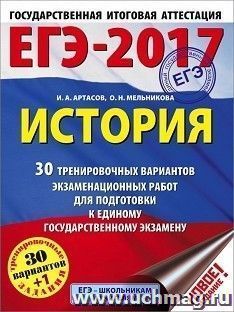 ЕГЭ-2017. История. 30 тренировочных вариантов экзаменационных работ для подготовки к единому государственному экзамену — интернет-магазин УчМаг
