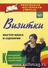 Визитки: мастер-класс и сценарии к конкурсам, праздникам, торжествам