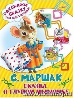 Сказка о глупом мышонке — интернет-магазин УчМаг
