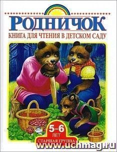 Книга для чтения в детском саду. Старшая группа (5-6 лет) — интернет-магазин УчМаг