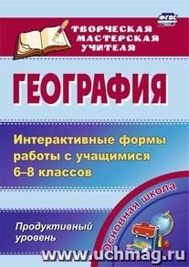 География. Интерактивные формы работы с учащимися 6-8 классов. Продуктивный уровень — интернет-магазин УчМаг