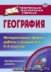 География. Интерактивные формы работы с учащимися 6-8 классов. Продуктивный уровень