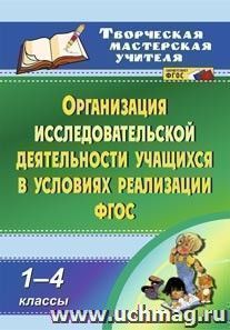 Организация исследовательской деятельности учащихся в условиях реализации ФГОС. 1-4 классы