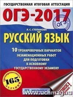 ОГЭ-2017. Русский язык. 10 тренировочных вариантов экзаменационных работ для подготовки к основному государственному экзамену — интернет-магазин УчМаг
