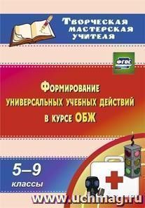 Формирование универсальных учебных действий  в курсе ОБЖ. 5-9 классы — интернет-магазин УчМаг