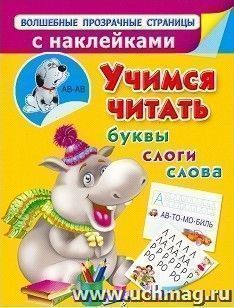 Учимся читать. Буквы, слоги, слова — интернет-магазин УчМаг