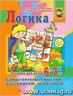 Логика. Самостоятельно мыслим, рассуждаем, объясняем — интернет-магазин УчМаг