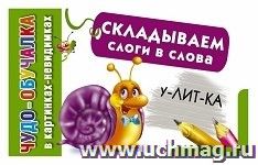 Складываем слоги в слова — интернет-магазин УчМаг