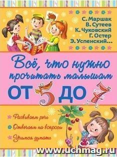 Все, что нужно прочитать малышам от 5 до 7 лет — интернет-магазин УчМаг