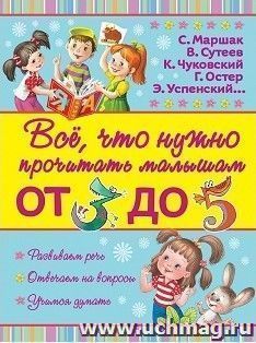 Все, что нужно прочитать малышам от 3 до 5 лет — интернет-магазин УчМаг