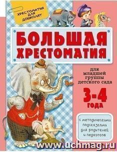 Большая хрестоматия для младшей группы детского сада — интернет-магазин УчМаг