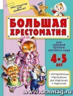 Большая хрестоматия для средней группы детского сада — интернет-магазин УчМаг