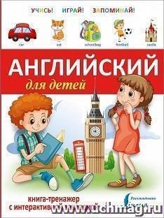 Английский для детей. Книга-тренажер с интерактивной закладкой — интернет-магазин УчМаг