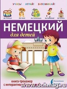Немецкий для детей. Книга-тренажер с интерактивной закладкой — интернет-магазин УчМаг