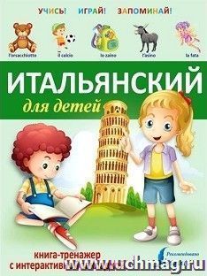 Итальянский для детей. Книга-тренажер с интерактивной закладкой — интернет-магазин УчМаг