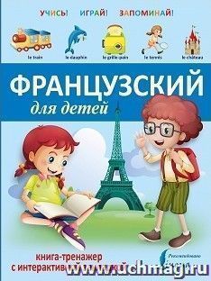 Французский для детей. Книга-тренажер с интерактивной закладкой — интернет-магазин УчМаг