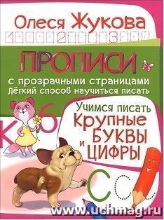 Учимся писать. Крупные буквы и цифры — интернет-магазин УчМаг