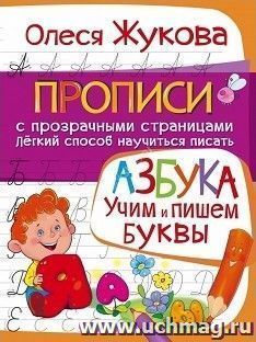 Азбука. Учим и пишем буквы — интернет-магазин УчМаг