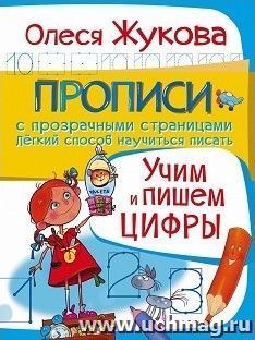 Учим и пишем цифры. Прописи с прозрачными страницами — интернет-магазин УчМаг