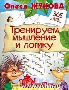 Тренируем мышление и логику — интернет-магазин УчМаг