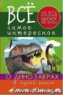 Все самое интересное о динозаврах в одной книге — интернет-магазин УчМаг