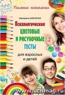 Психологические цветовые и рисуночные тесты для взрослых и детей — интернет-магазин УчМаг
