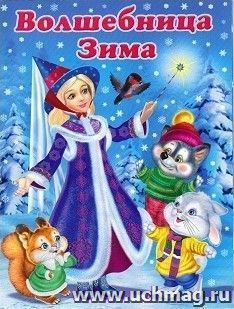 Волшебница Зима — интернет-магазин УчМаг