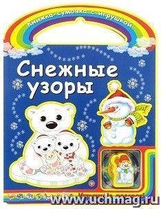 Снежные узоры. Книжка-сумочка с игрушкой — интернет-магазин УчМаг