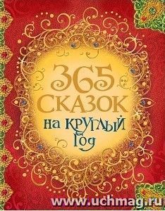 365 сказок на круглый год — интернет-магазин УчМаг