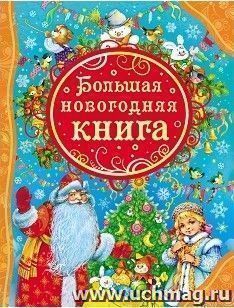Большая новогодняя книга — интернет-магазин УчМаг