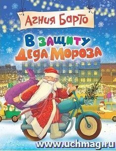 В защиту Деда Мороза — интернет-магазин УчМаг