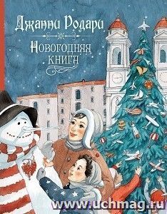 Новогодняя книга — интернет-магазин УчМаг