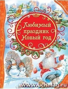 Любимый праздник Новый год. Стихи и сказки — интернет-магазин УчМаг