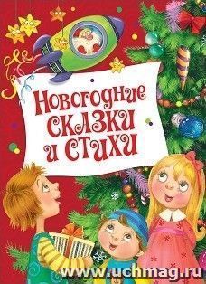 Новогодние сказки и стихи — интернет-магазин УчМаг