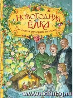 Новогодняя елка. Рассказы русских писателей — интернет-магазин УчМаг