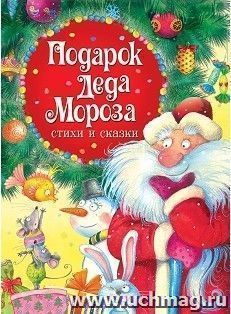 Подарок Деда Мороза. Стихи и сказки — интернет-магазин УчМаг